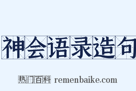 神会语录造句是什么意思的图片